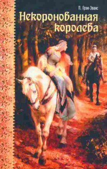 Книга Грэм-Эванс П. Некоронованная королева, 11-2297, Баград.рф